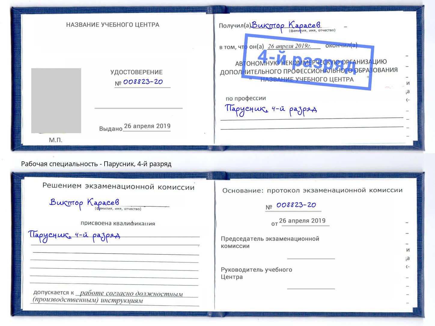 корочка 4-й разряд Парусник Батайск