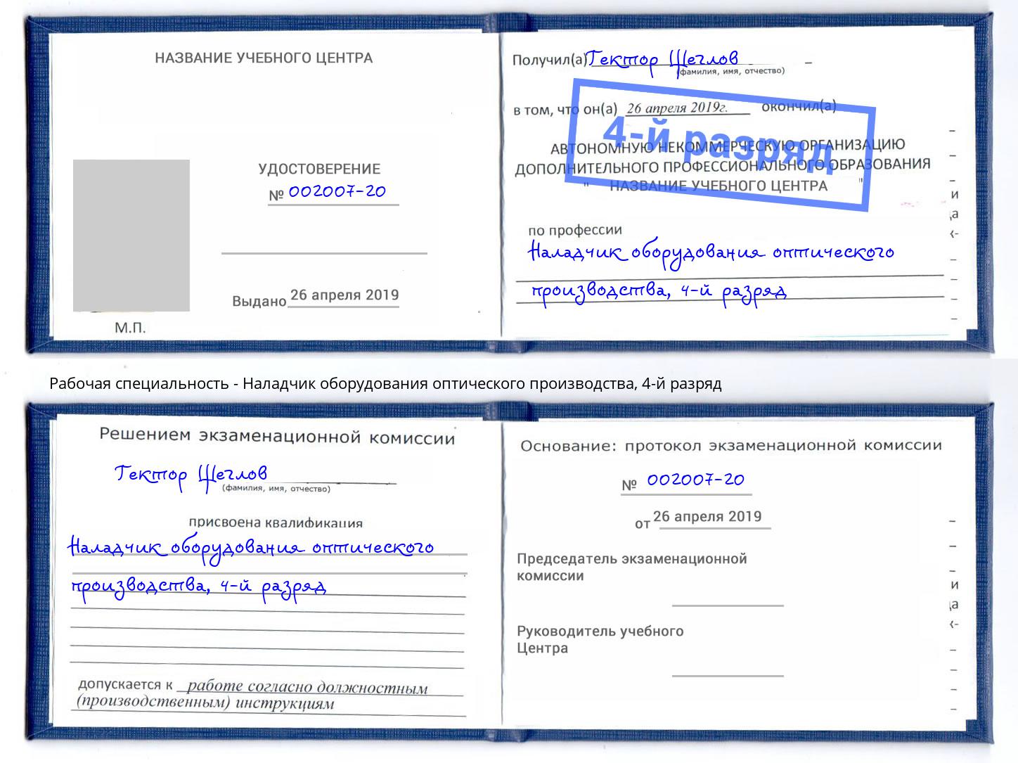 корочка 4-й разряд Наладчик оборудования оптического производства Батайск