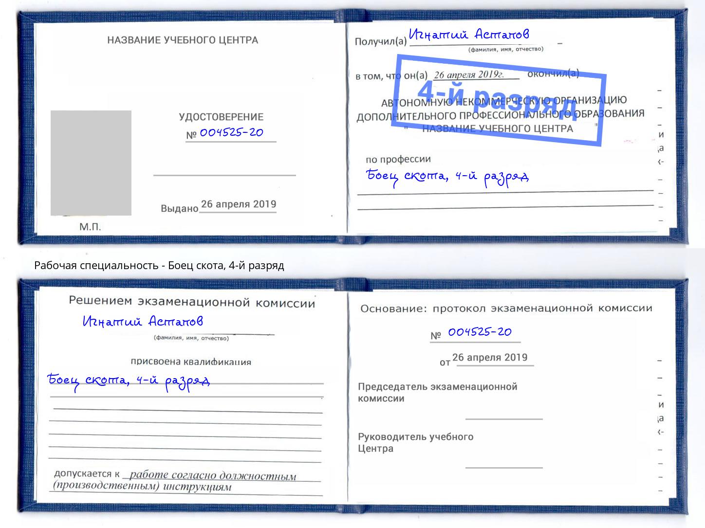 корочка 4-й разряд Боец скота Батайск