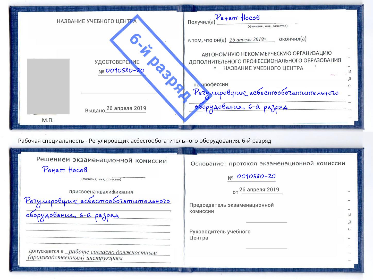 корочка 6-й разряд Регулировщик асбестообогатительного оборудования Батайск