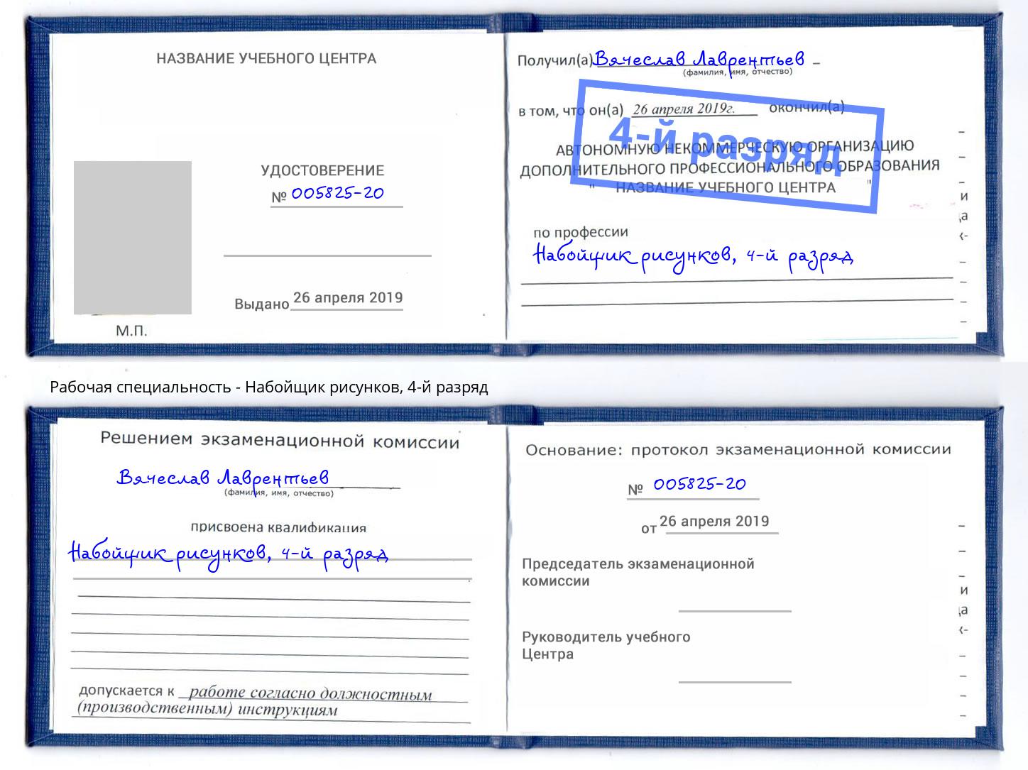 корочка 4-й разряд Набойщик рисунков Батайск