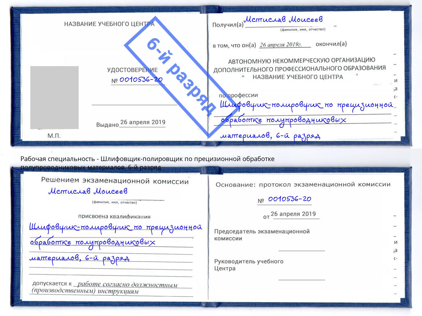 корочка 6-й разряд Шлифовщик-полировщик по прецизионной обработке полупроводниковых материалов Батайск