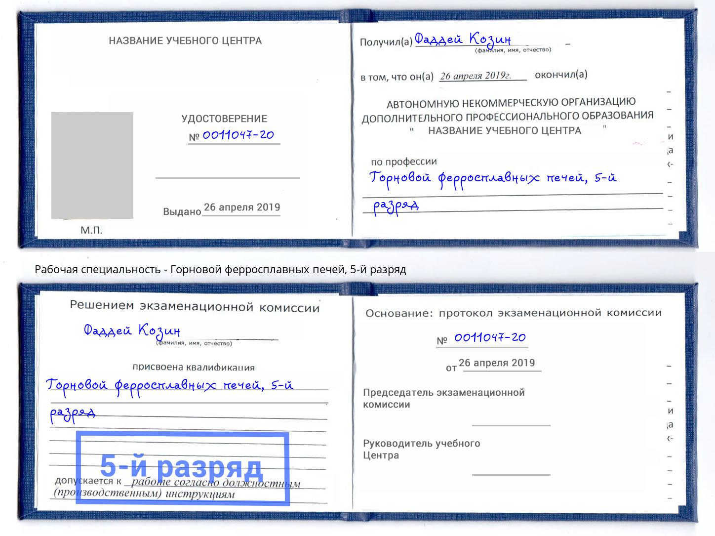корочка 5-й разряд Горновой ферросплавных печей Батайск