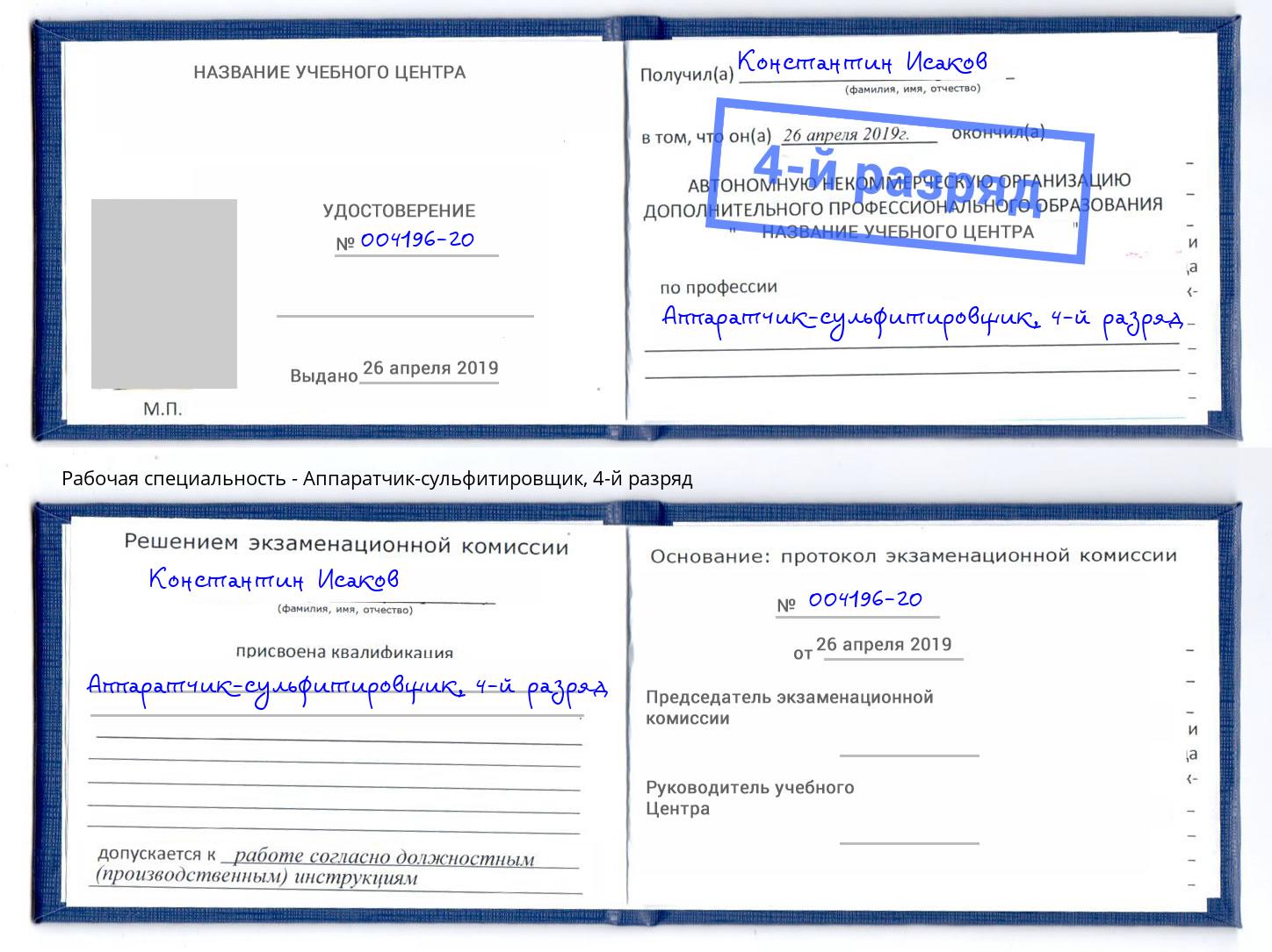 корочка 4-й разряд Аппаратчик-сульфитировщик Батайск