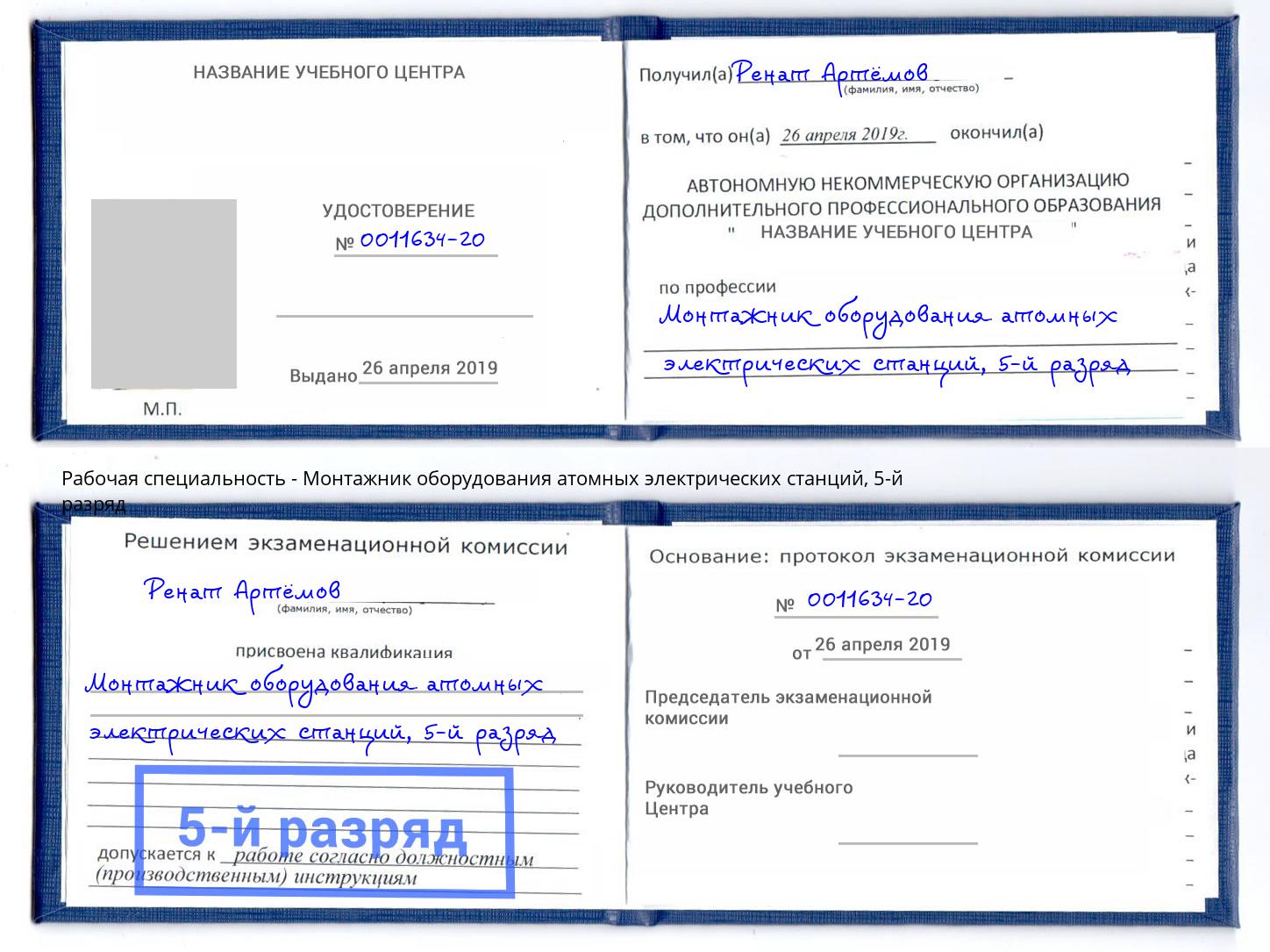 корочка 5-й разряд Монтажник оборудования атомных электрических станций Батайск