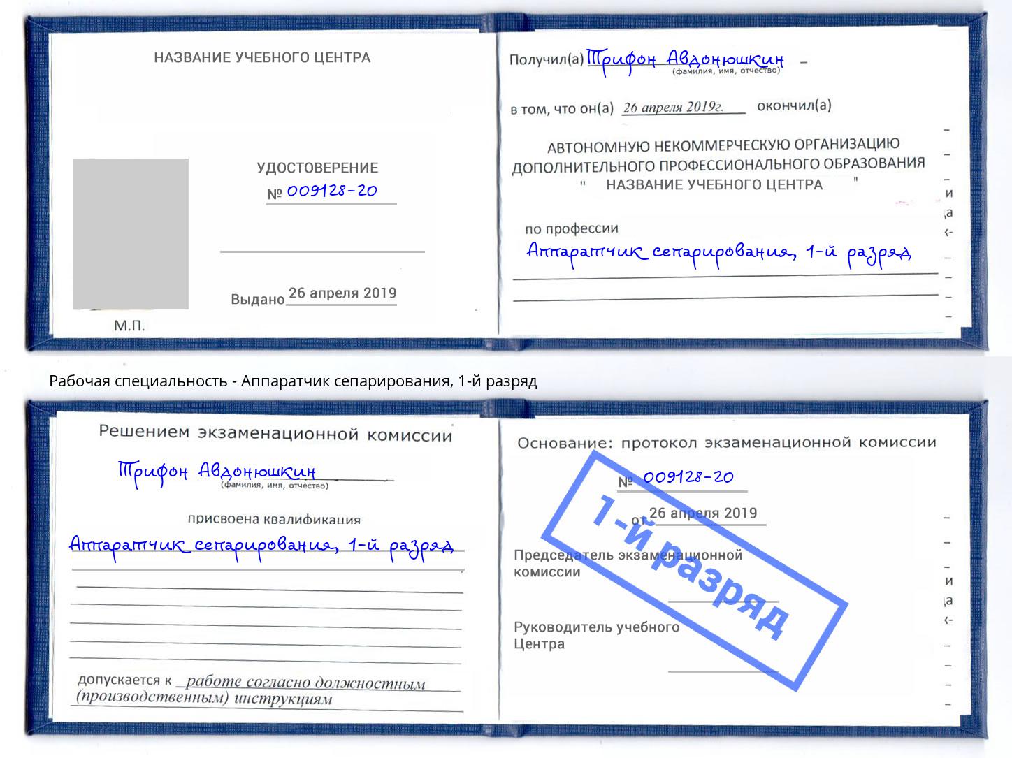корочка 1-й разряд Аппаратчик сепарирования Батайск