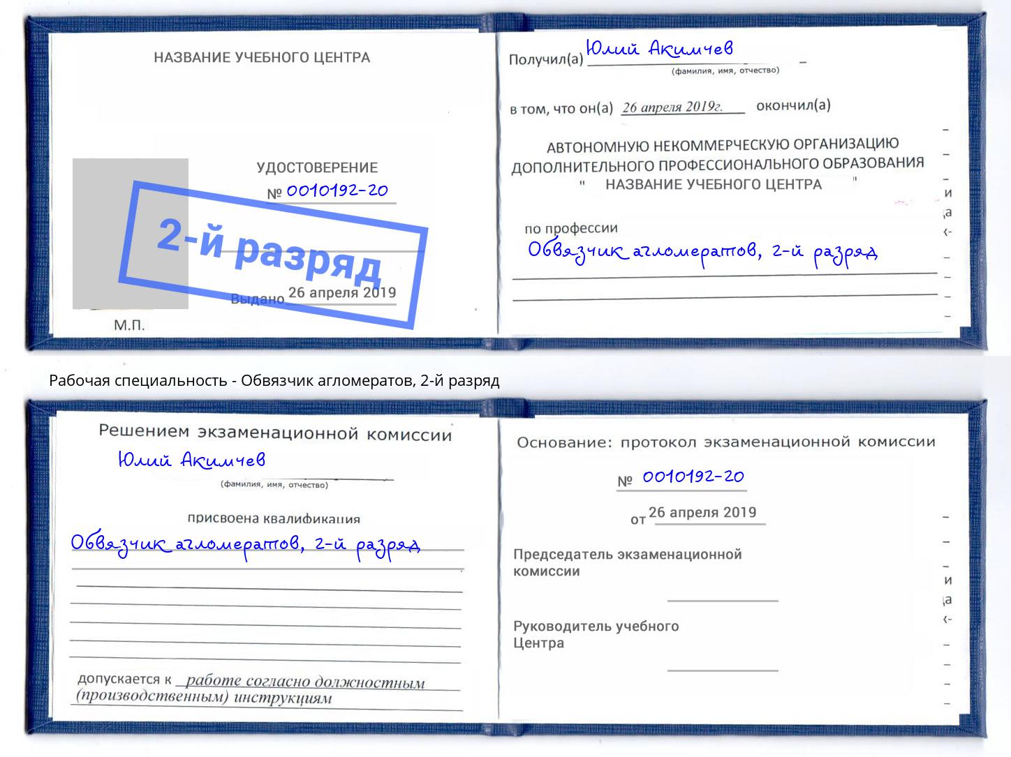 корочка 2-й разряд Обвязчик агломератов Батайск