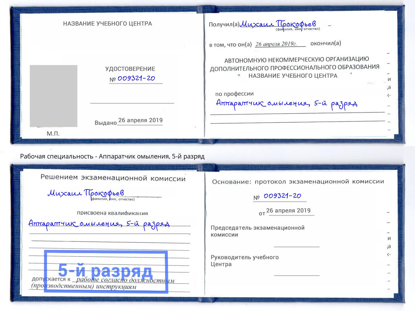 корочка 5-й разряд Аппаратчик омыления Батайск