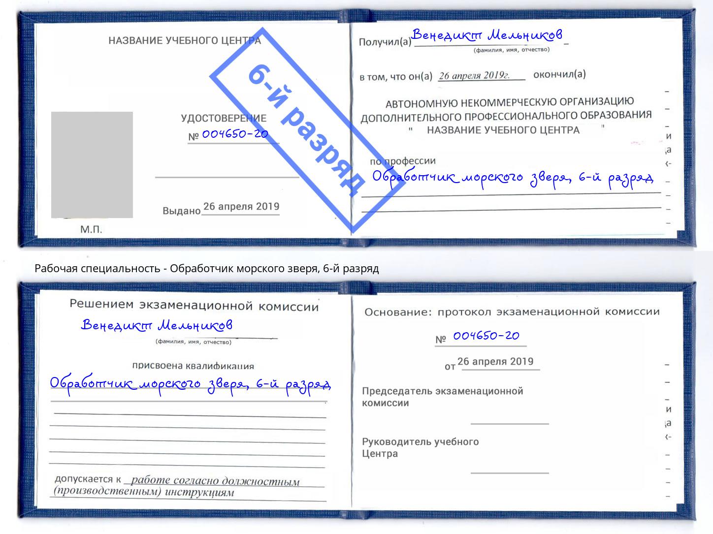 корочка 6-й разряд Обработчик морского зверя Батайск