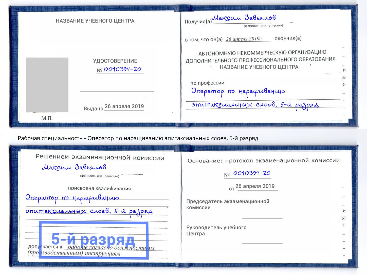 корочка 5-й разряд Оператор по наращиванию эпитаксиальных слоев Батайск