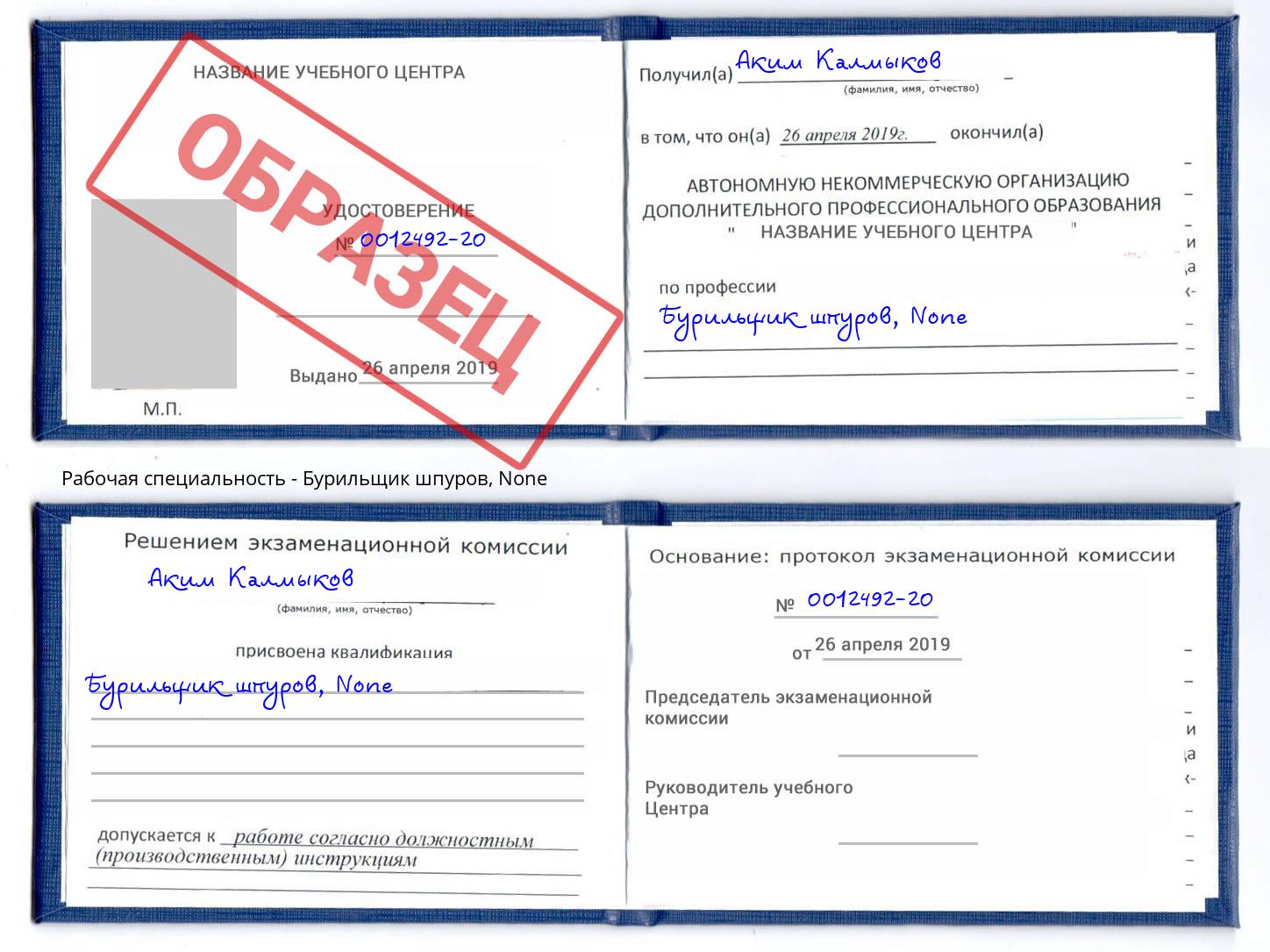 корочка None Бурильщик шпуров Батайск