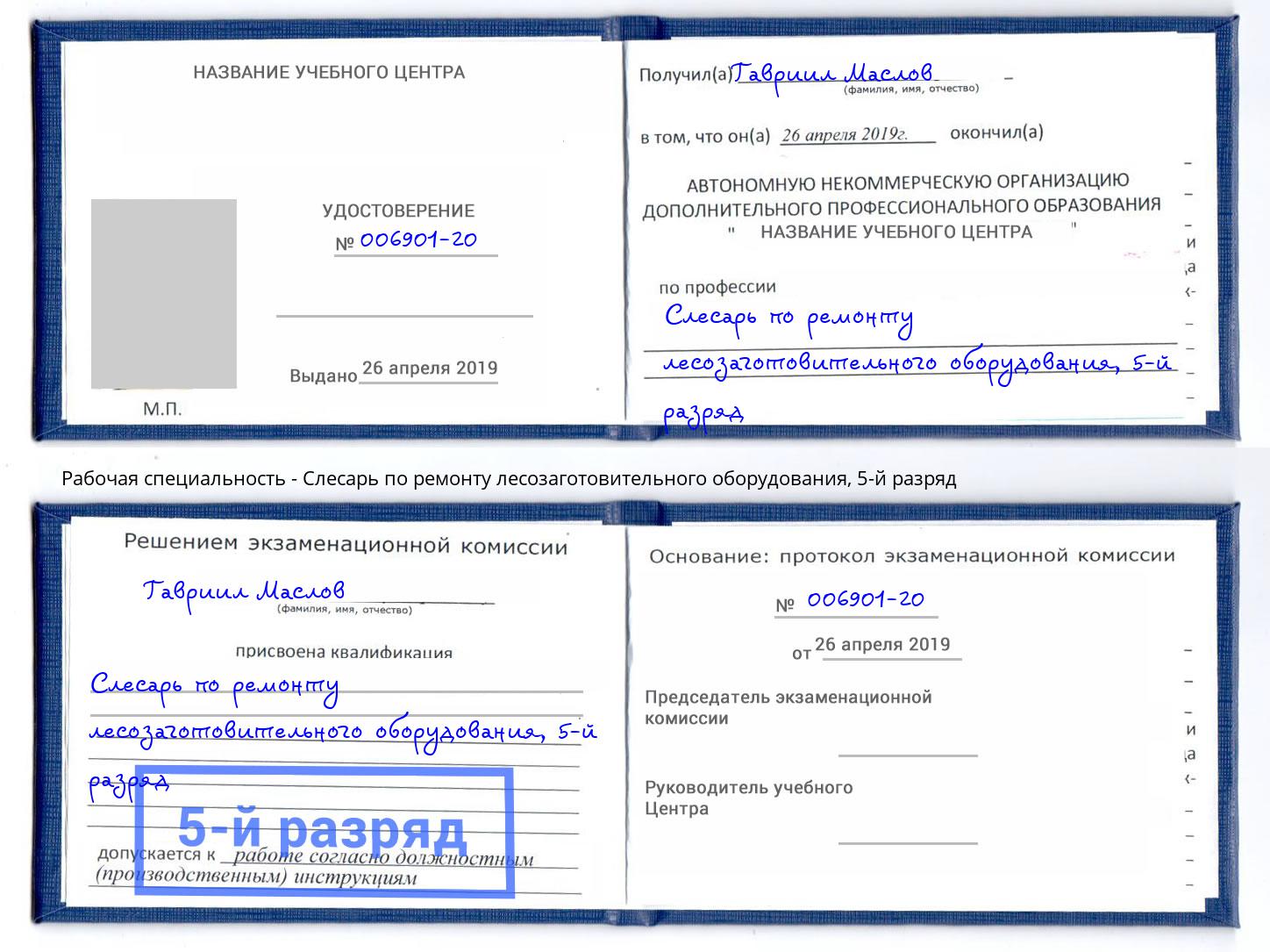 корочка 5-й разряд Слесарь по ремонту лесозаготовительного оборудования Батайск