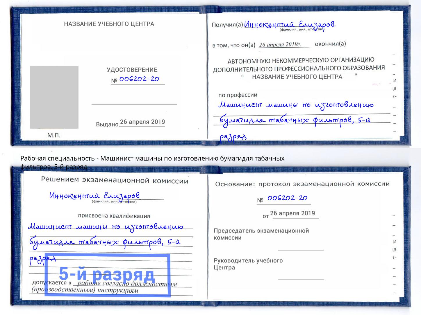 корочка 5-й разряд Машинист машины по изготовлению бумагидля табачных фильтров Батайск