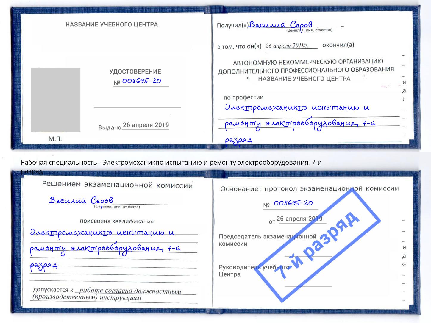 корочка 7-й разряд Электромеханикпо испытанию и ремонту электрооборудования Батайск