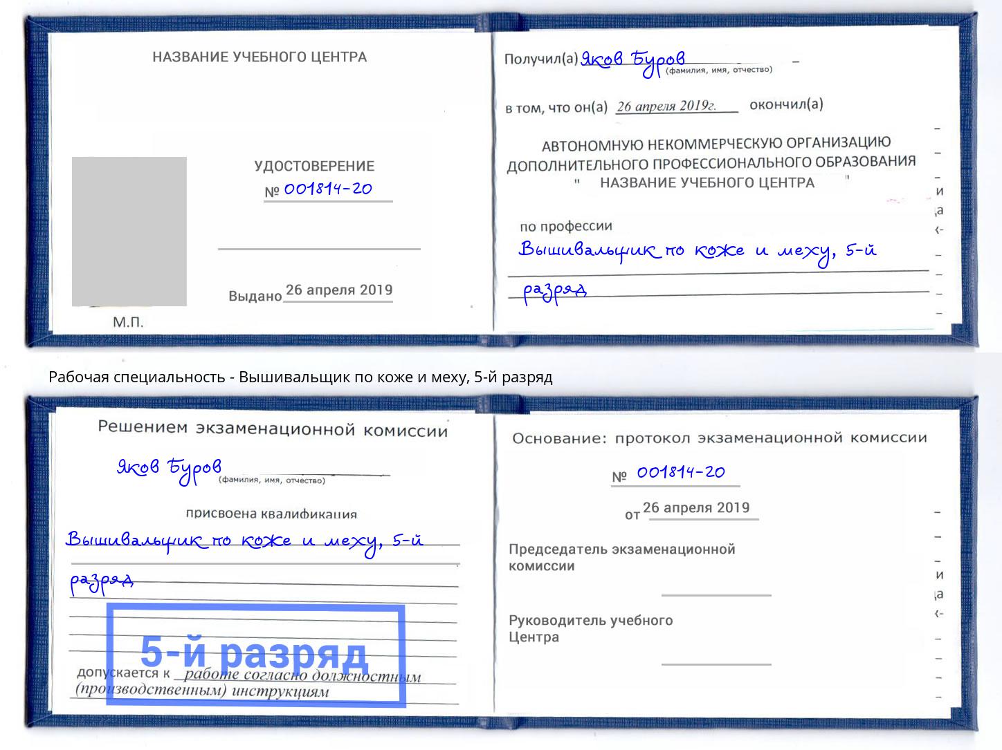 корочка 5-й разряд Вышивальщик по коже и меху Батайск