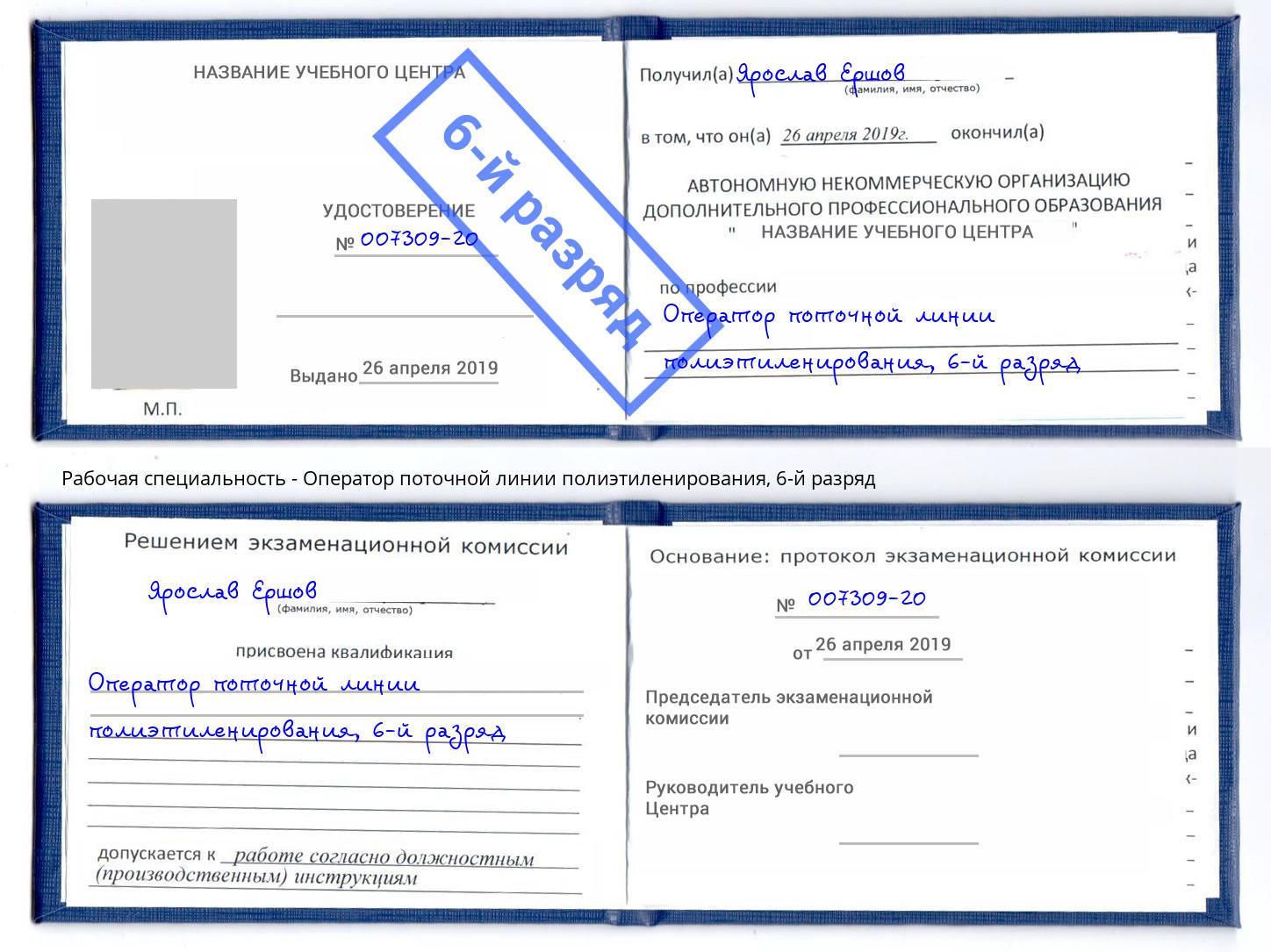 корочка 6-й разряд Оператор поточной линии полиэтиленирования Батайск