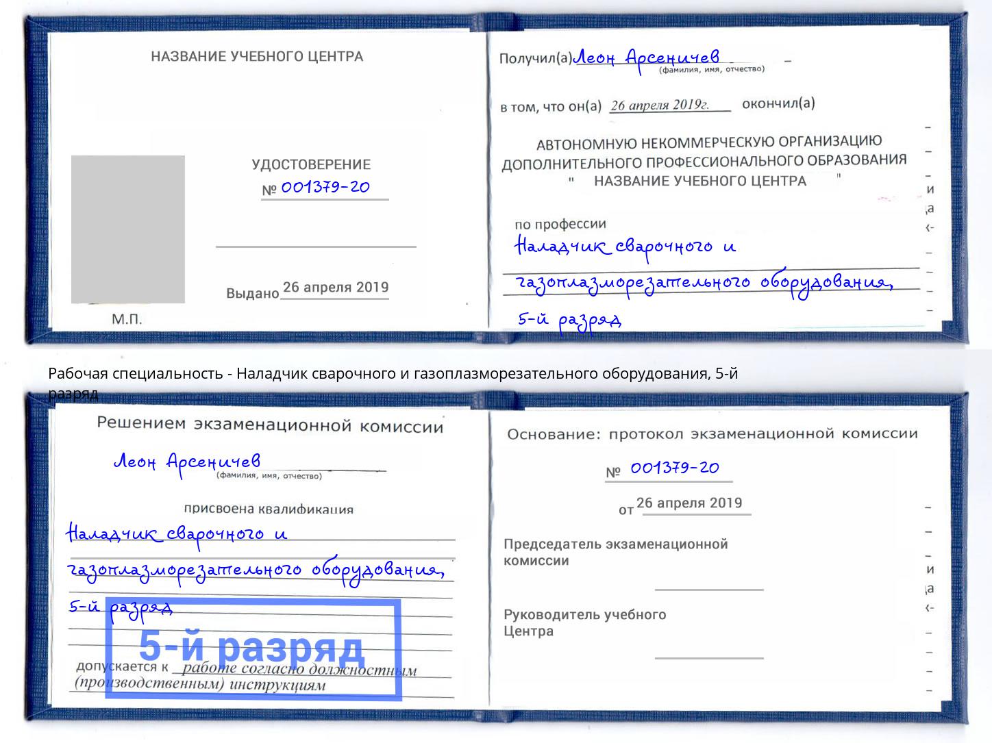 корочка 5-й разряд Наладчик сварочного и газоплазморезательного оборудования Батайск