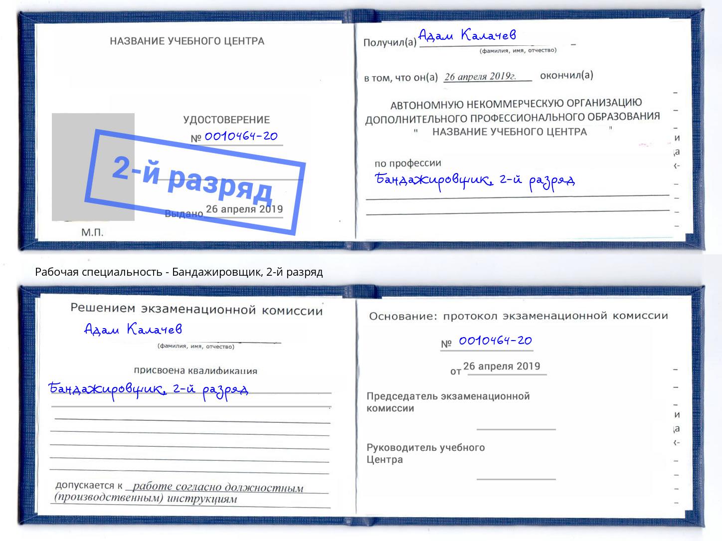 корочка 2-й разряд Бандажировщик Батайск