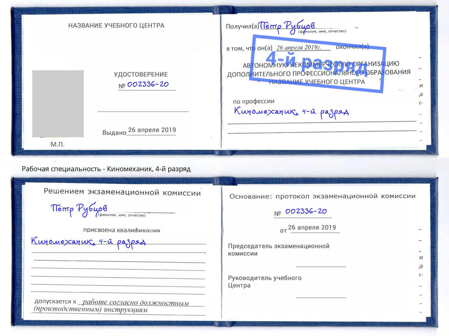 корочка 4-й разряд Киномеханик Батайск