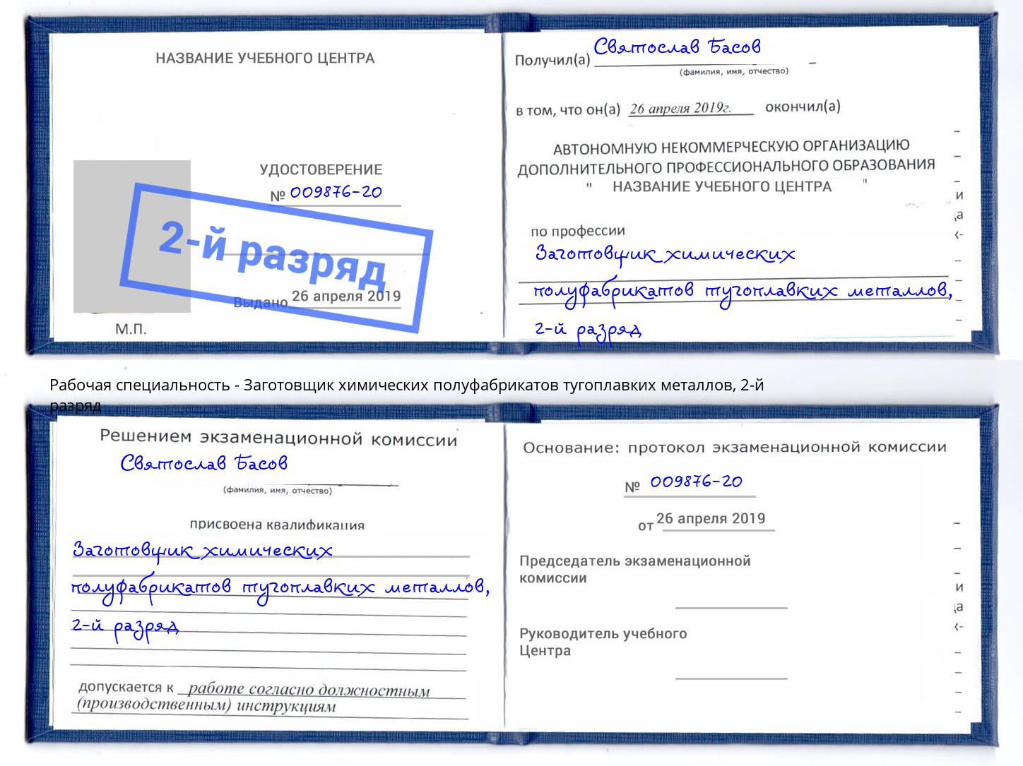 корочка 2-й разряд Заготовщик химических полуфабрикатов тугоплавких металлов Батайск