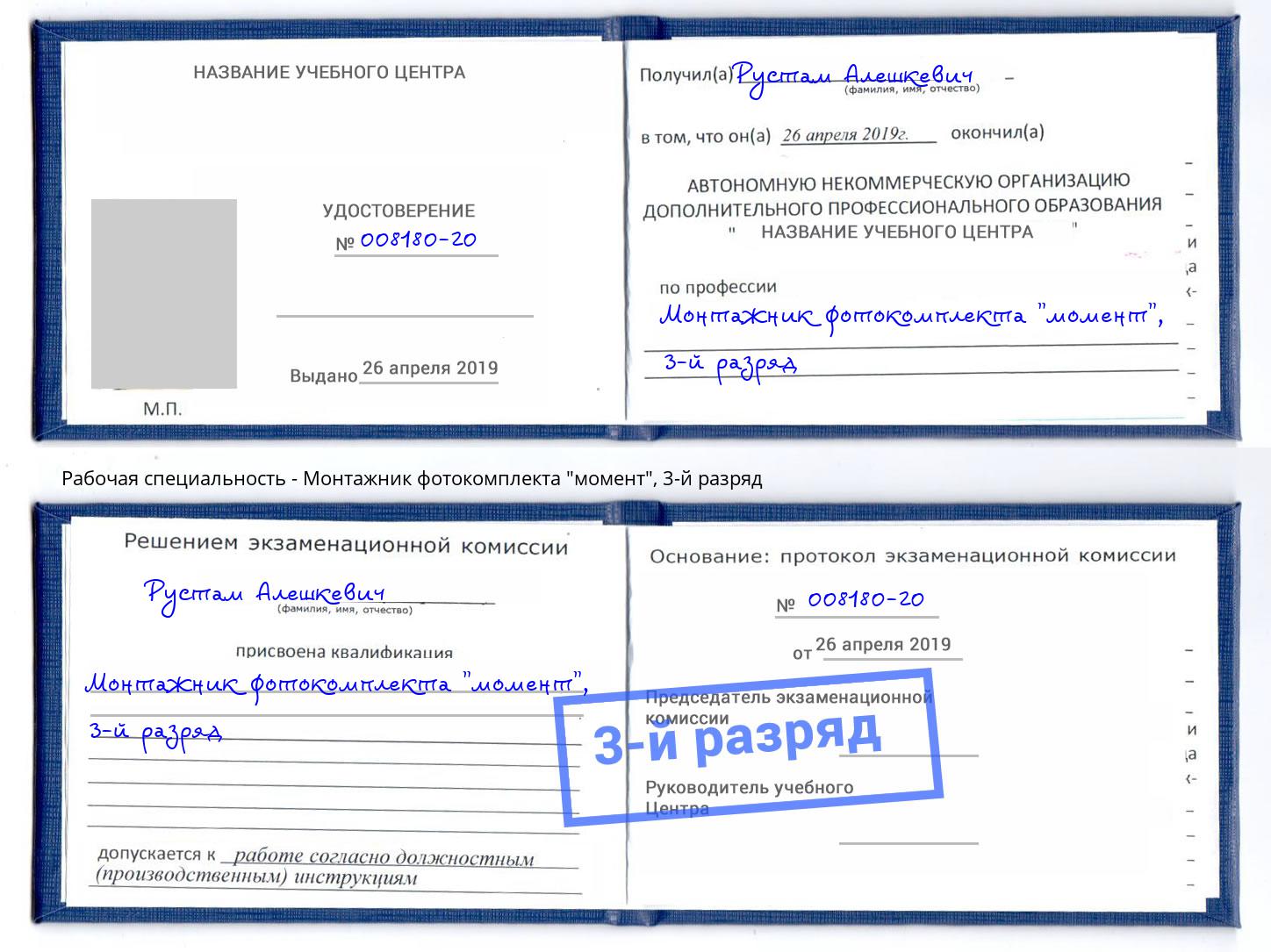 корочка 3-й разряд Монтажник фотокомплекта "момент" Батайск