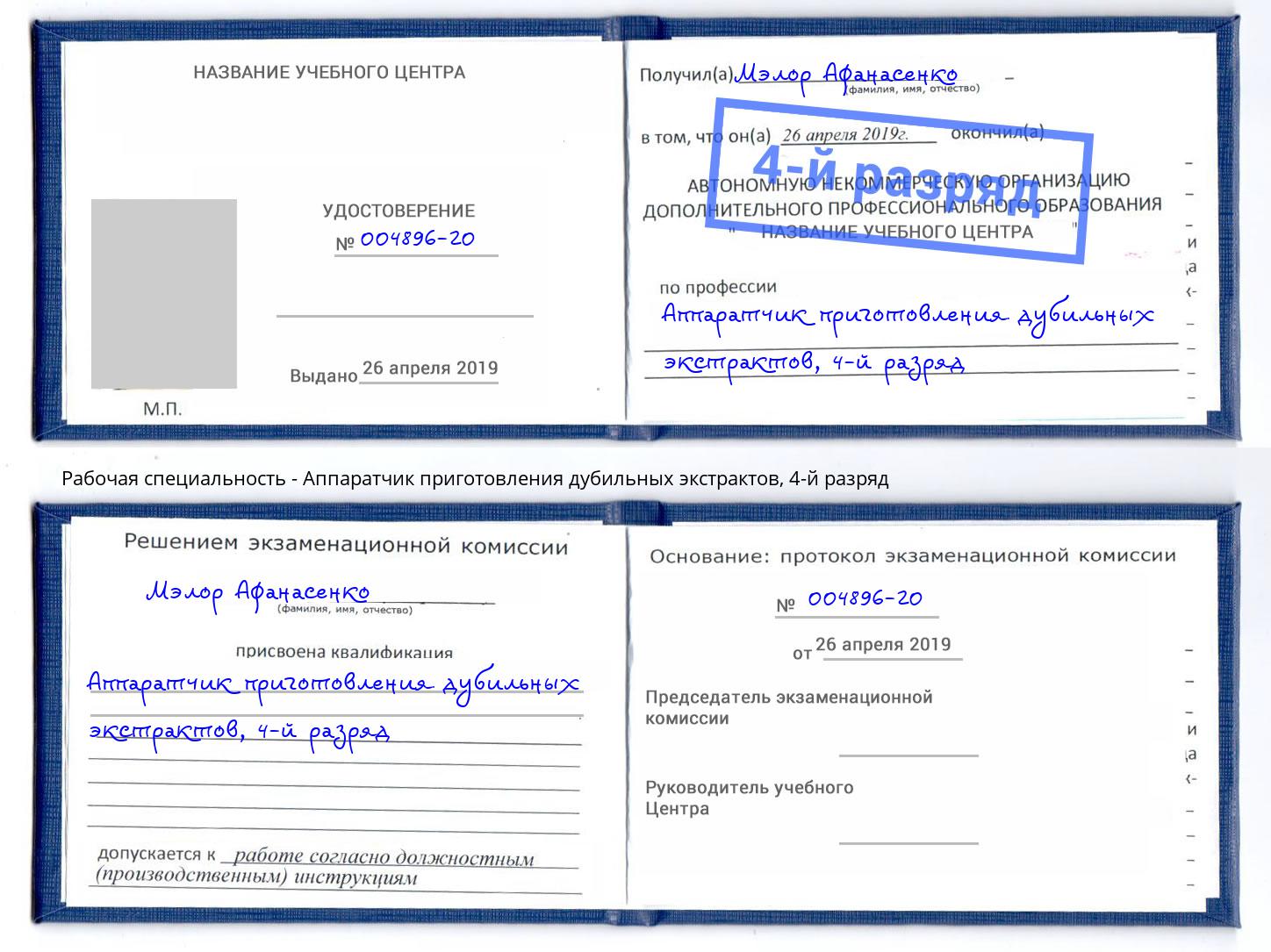 корочка 4-й разряд Аппаратчик приготовления дубильных экстрактов Батайск