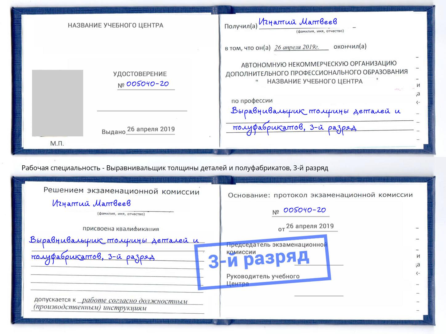 корочка 3-й разряд Выравнивальщик толщины деталей и полуфабрикатов Батайск