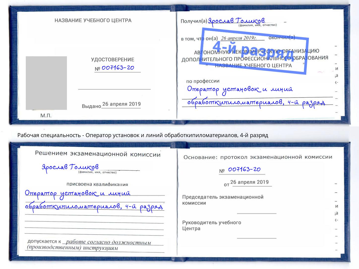 корочка 4-й разряд Оператор установок и линий обработкипиломатериалов Батайск