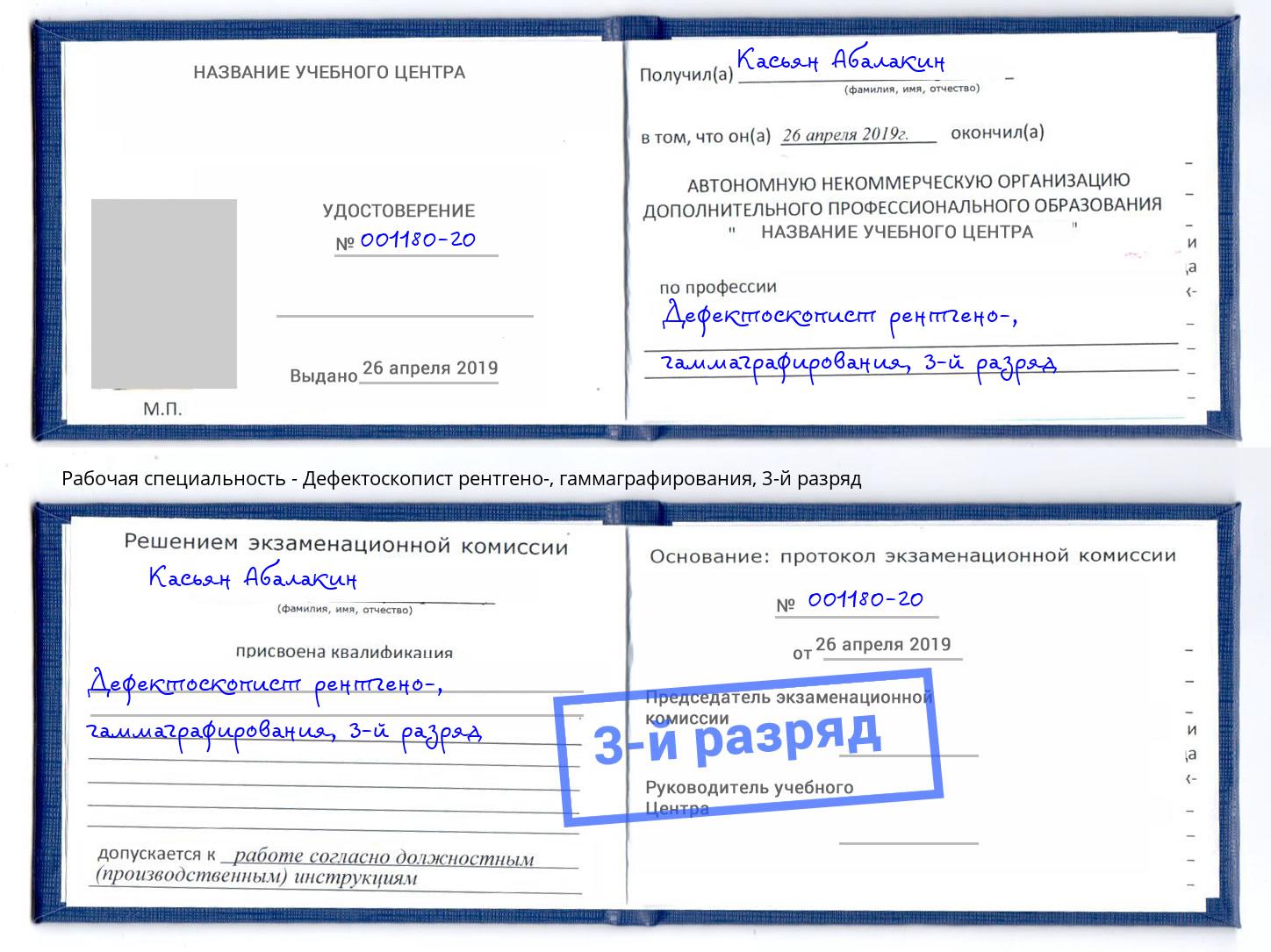 корочка 3-й разряд Дефектоскопист рентгено-, гаммаграфирования Батайск