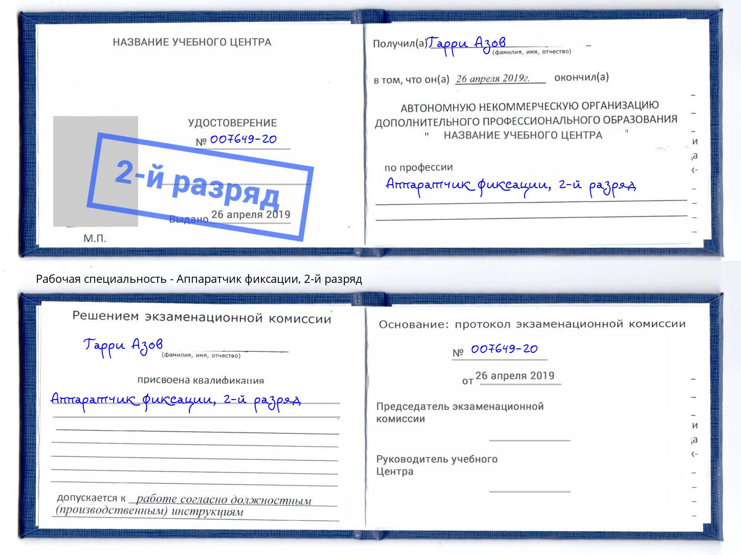 корочка 2-й разряд Аппаратчик фиксации Батайск