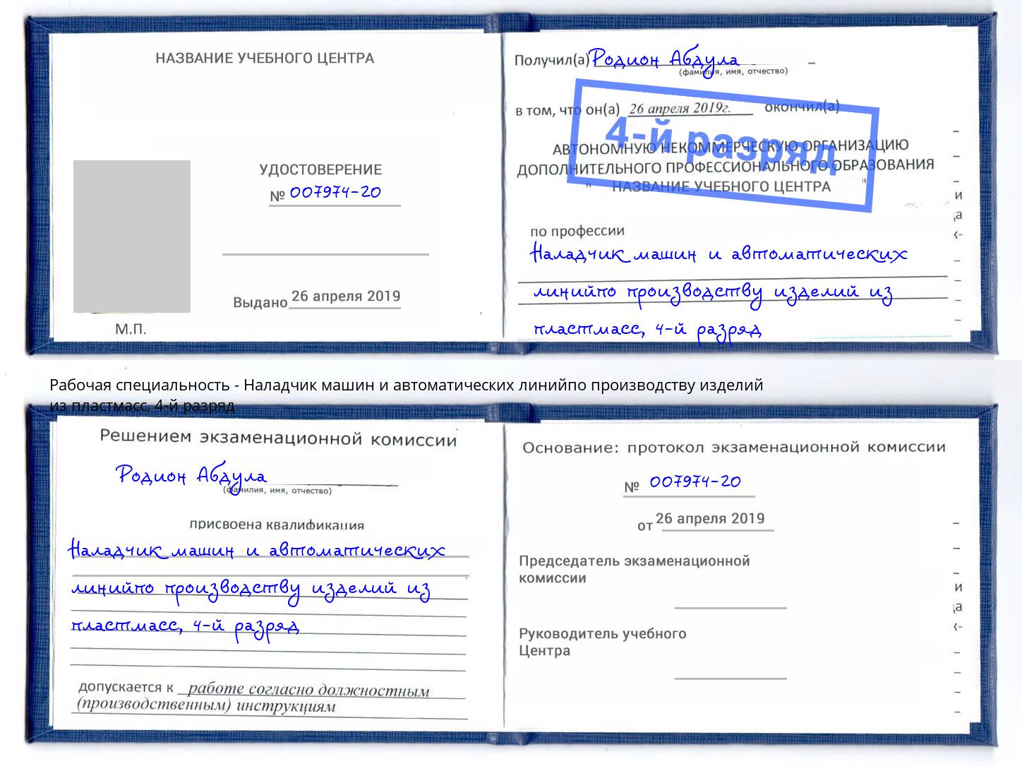 корочка 4-й разряд Наладчик машин и автоматических линийпо производству изделий из пластмасс Батайск