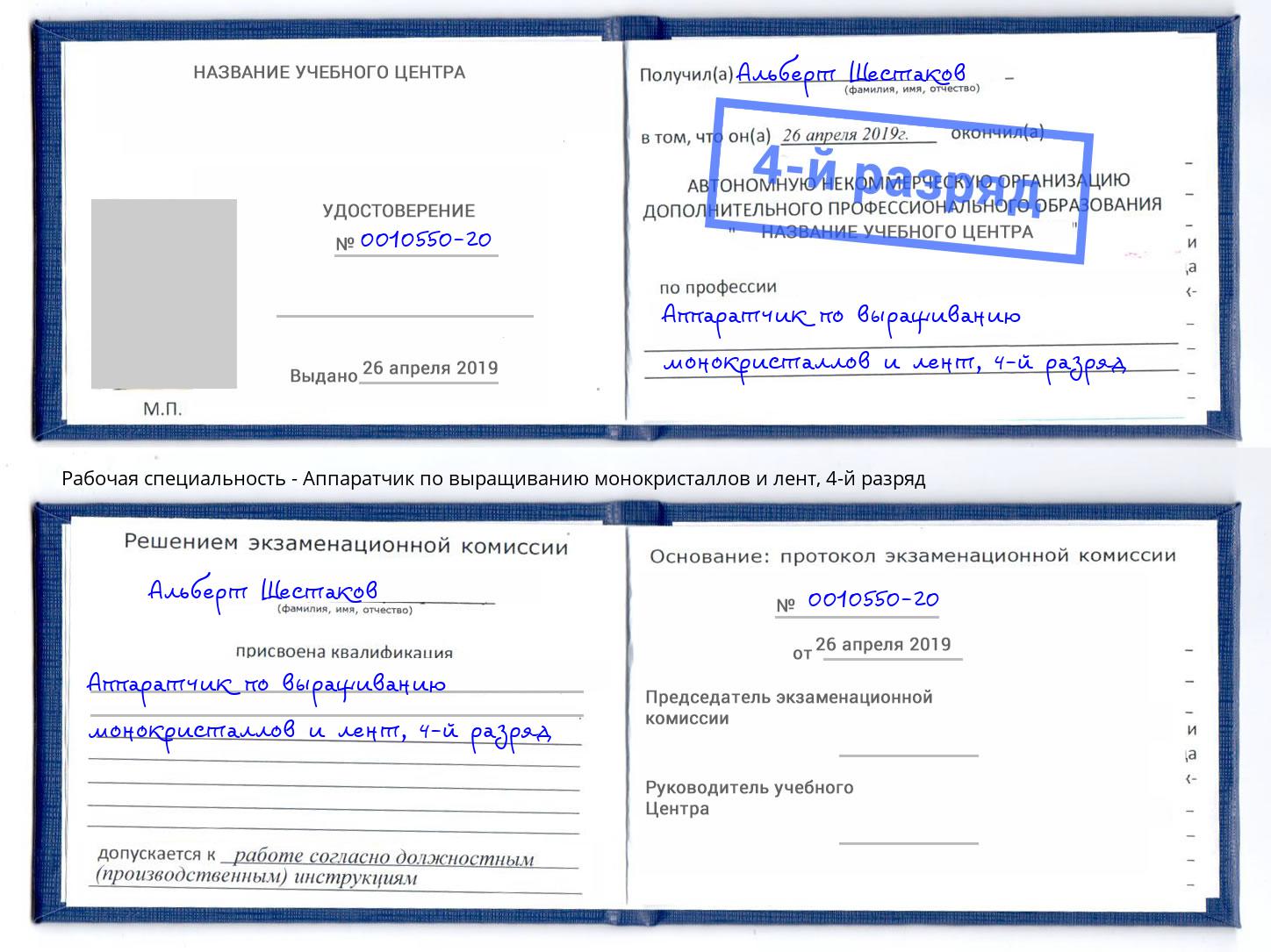 корочка 4-й разряд Аппаратчик по выращиванию монокристаллов и лент Батайск