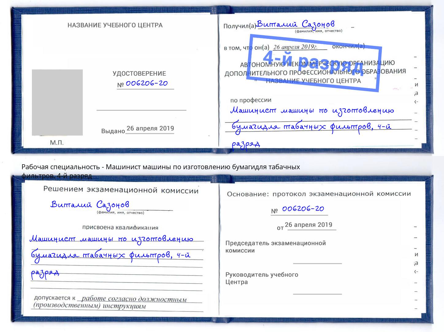 корочка 4-й разряд Машинист машины по изготовлению бумагидля табачных фильтров Батайск