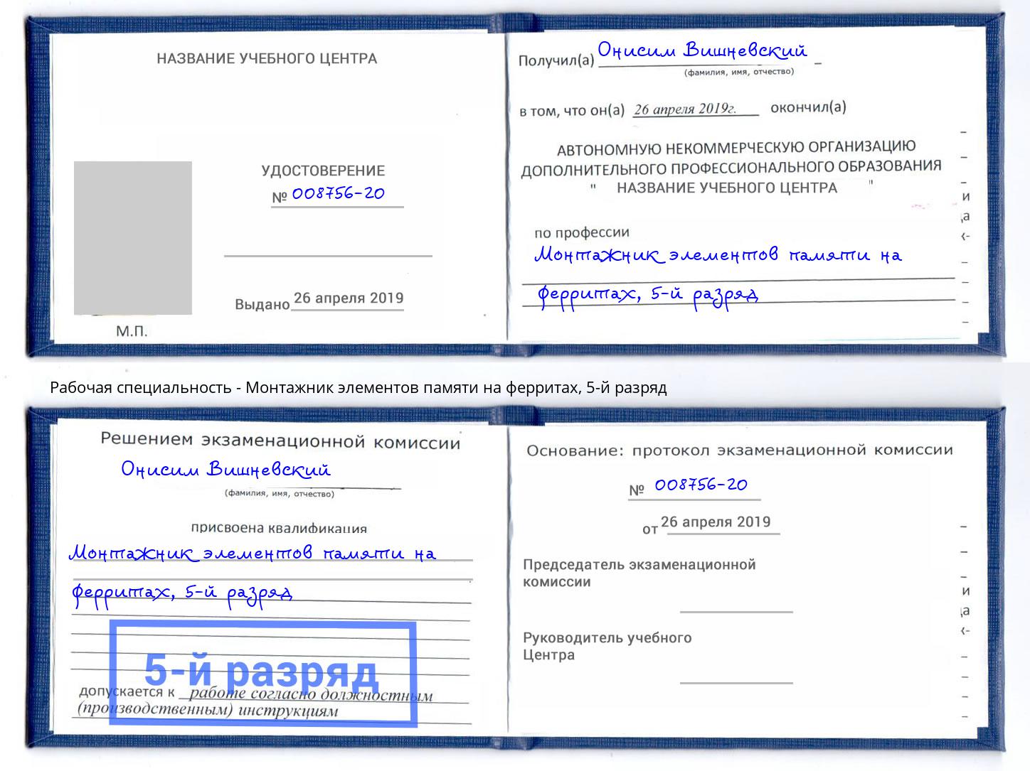 корочка 5-й разряд Монтажник элементов памяти на ферритах Батайск