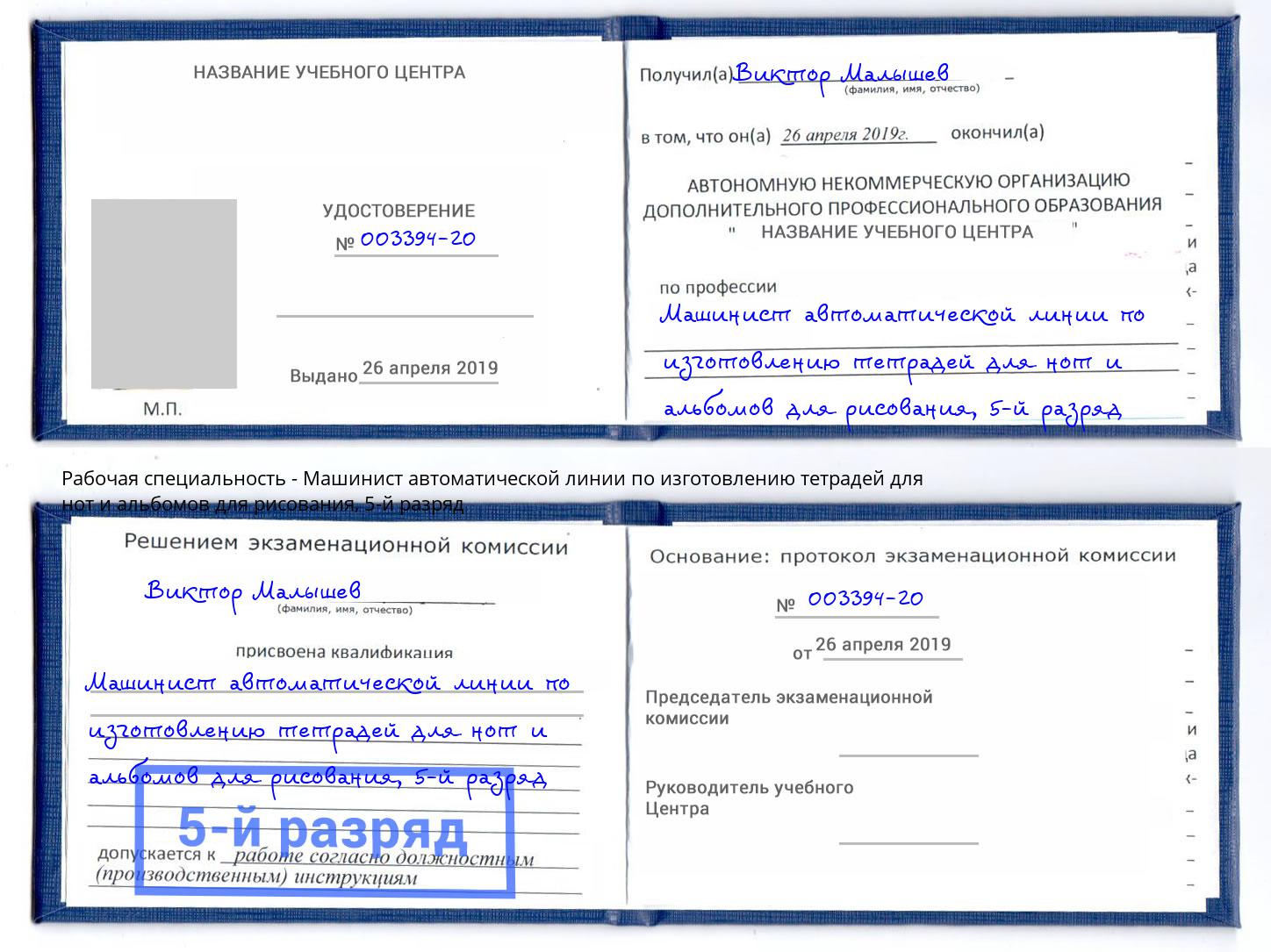 корочка 5-й разряд Машинист автоматической линии по изготовлению тетрадей для нот и альбомов для рисования Батайск