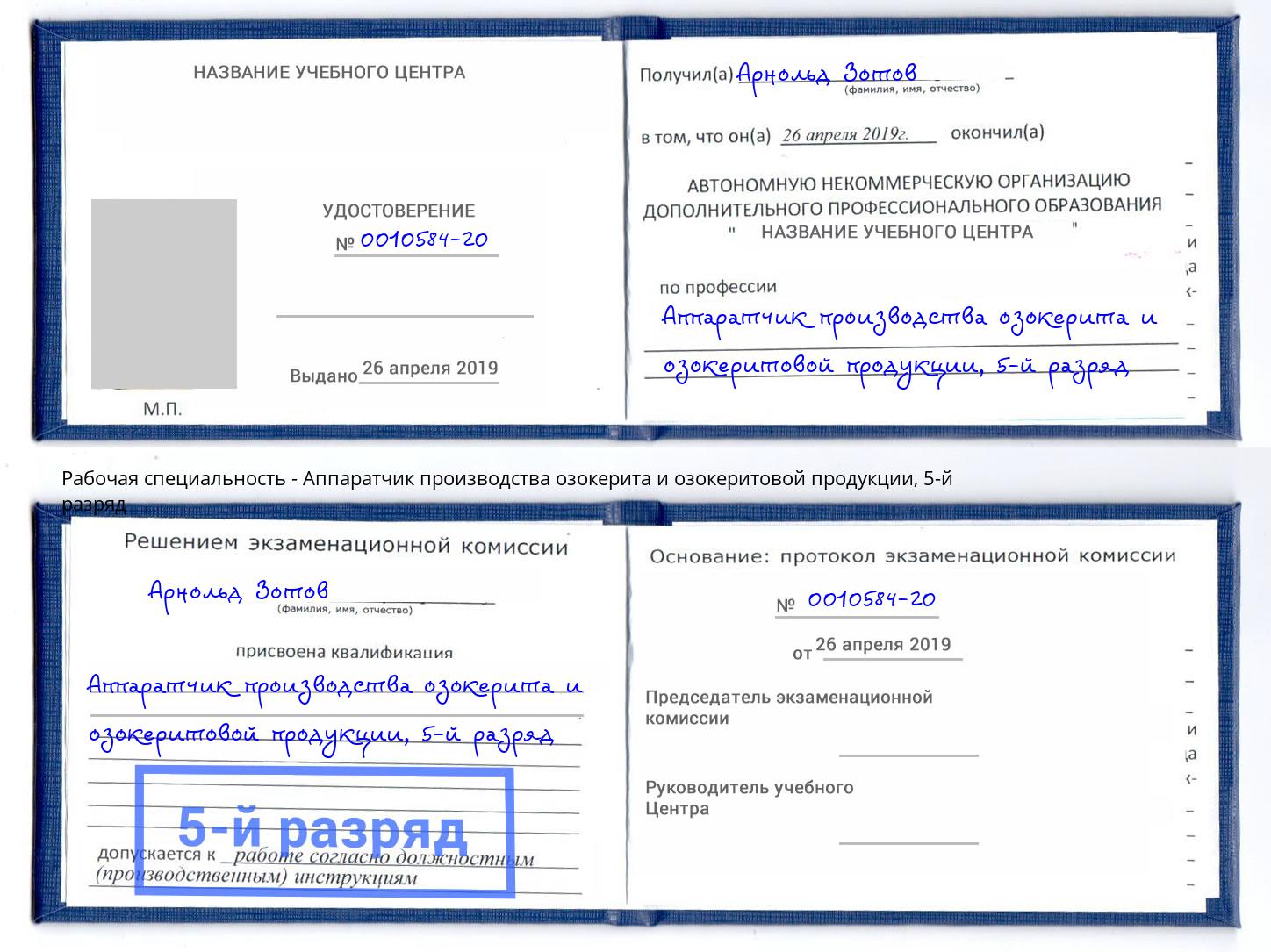 корочка 5-й разряд Аппаратчик производства озокерита и озокеритовой продукции Батайск