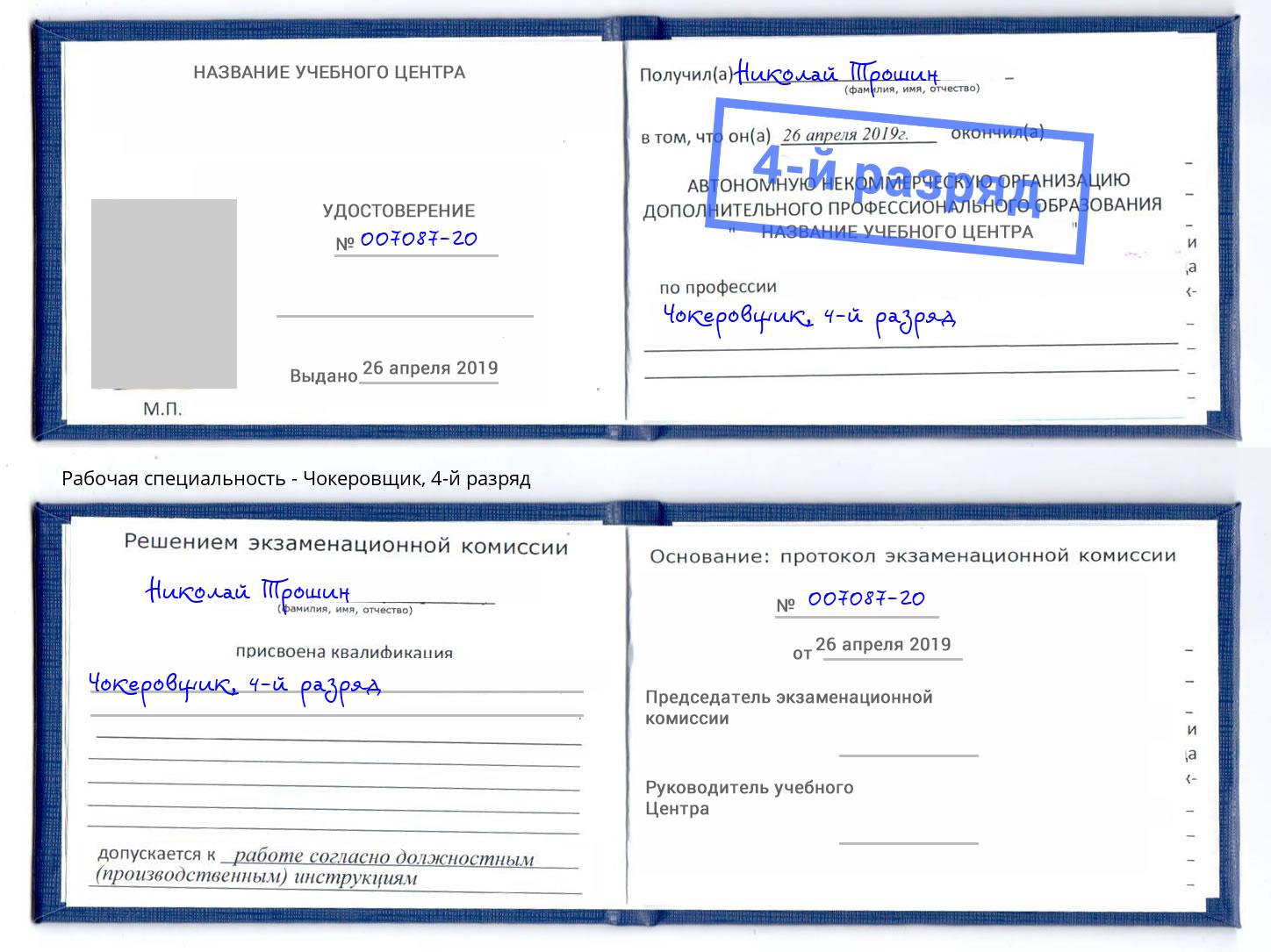 корочка 4-й разряд Чокеровщик Батайск