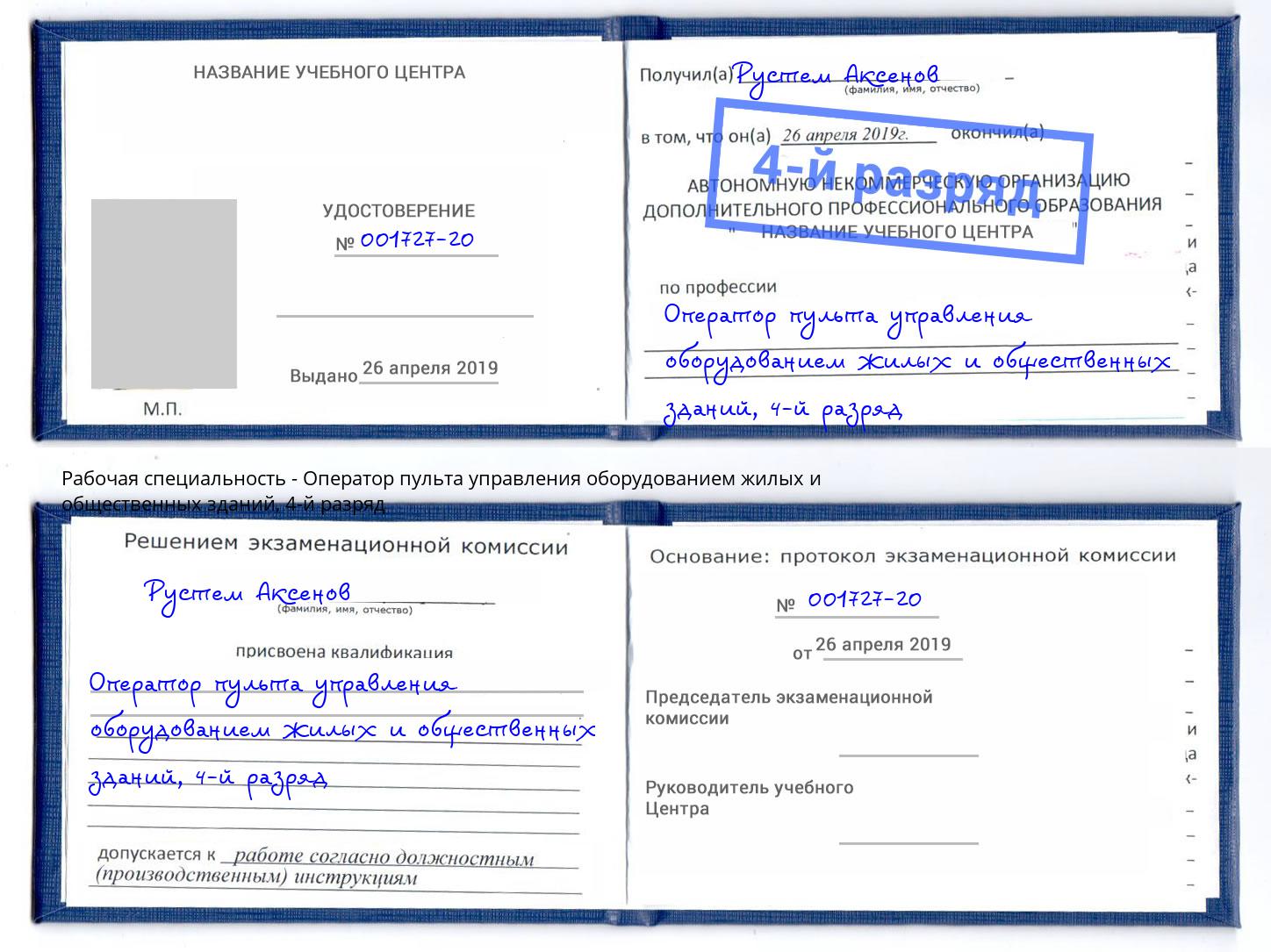 корочка 4-й разряд Оператор пульта управления оборудованием жилых и общественных зданий Батайск
