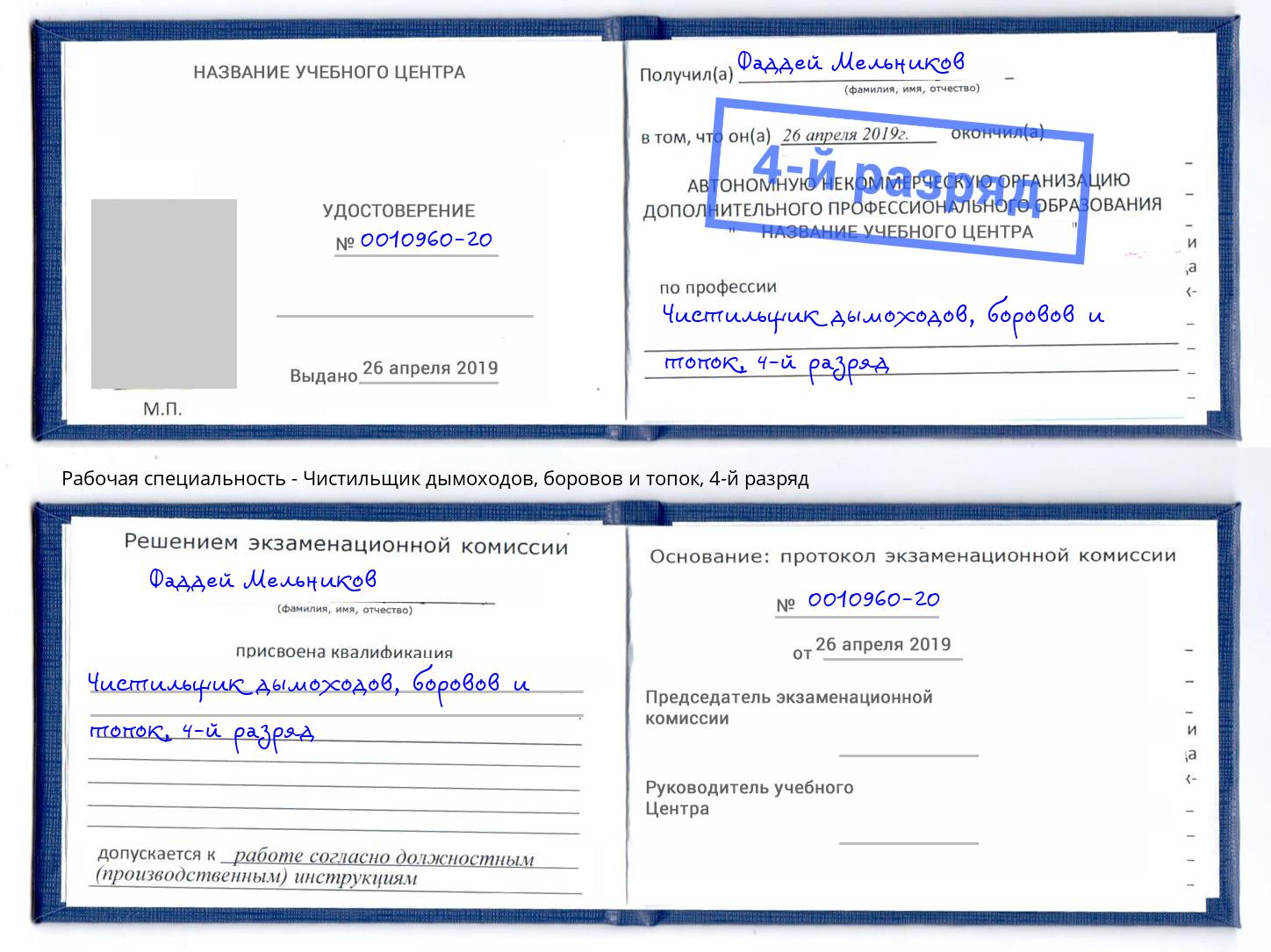 корочка 4-й разряд Чистильщик дымоходов, боровов и топок Батайск