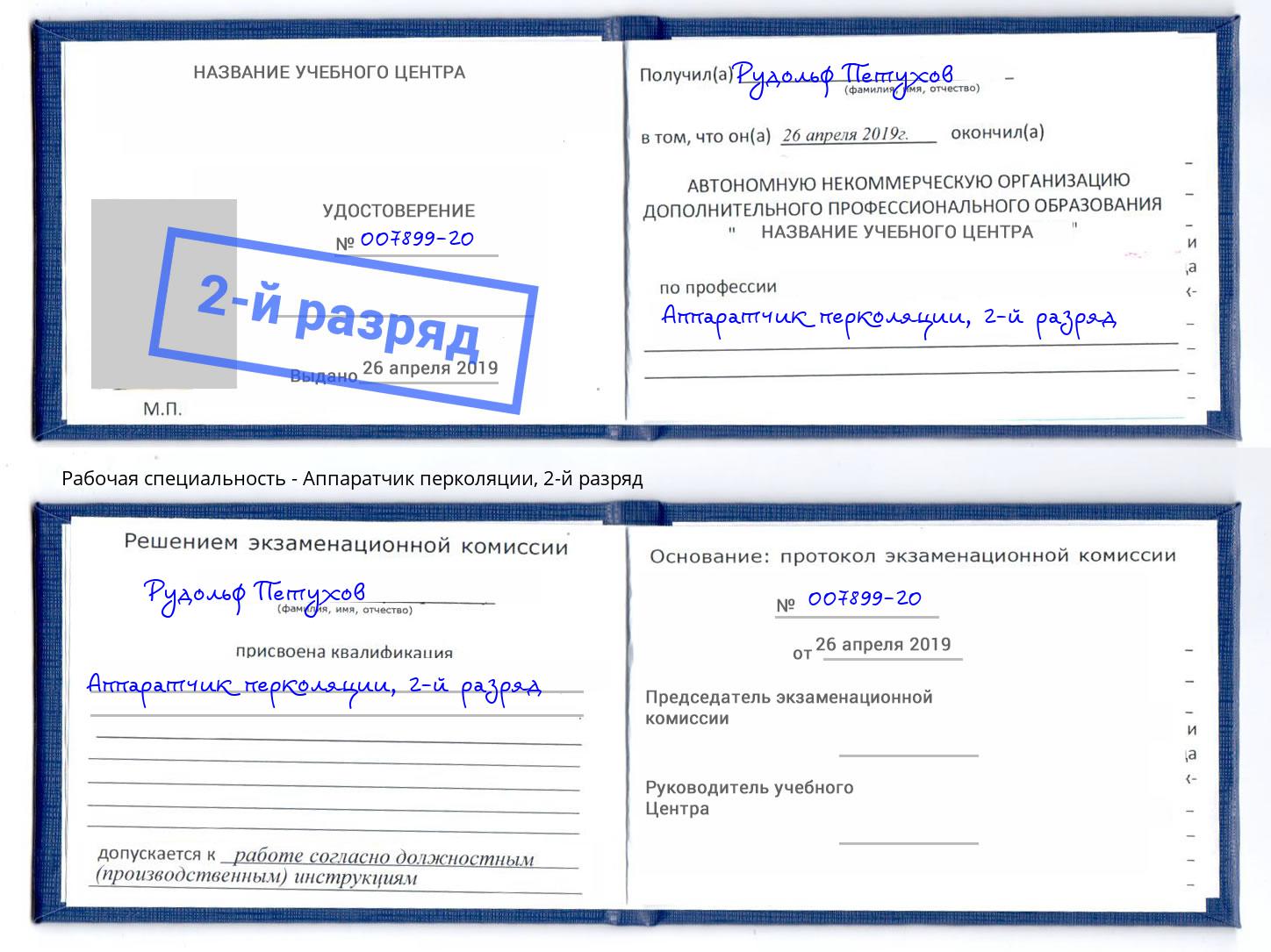 корочка 2-й разряд Аппаратчик перколяции Батайск