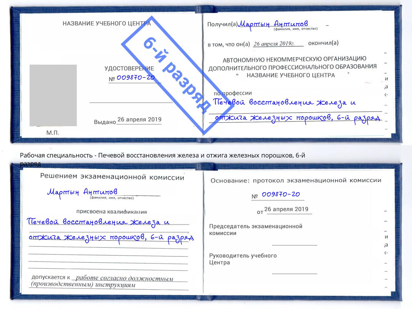 корочка 6-й разряд Печевой восстановления железа и отжига железных порошков Батайск