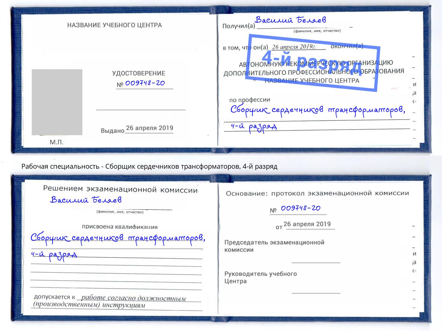 корочка 4-й разряд Сборщик сердечников трансформаторов Батайск