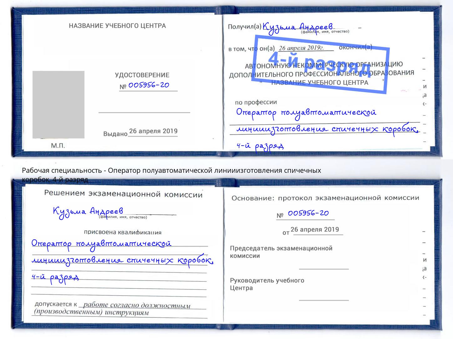 корочка 4-й разряд Оператор полуавтоматической линииизготовления спичечных коробок Батайск