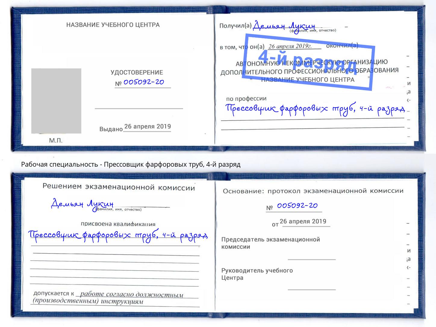 корочка 4-й разряд Прессовщик фарфоровых труб Батайск