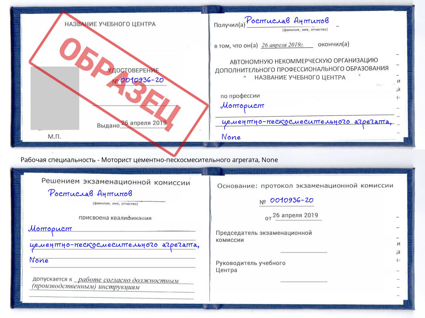 корочка None Моторист цементно-пескосмесительного агрегата Батайск
