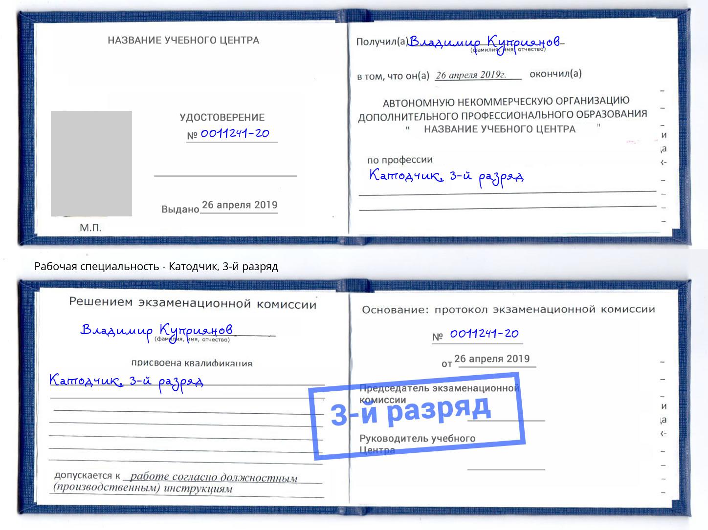 корочка 3-й разряд Катодчик Батайск