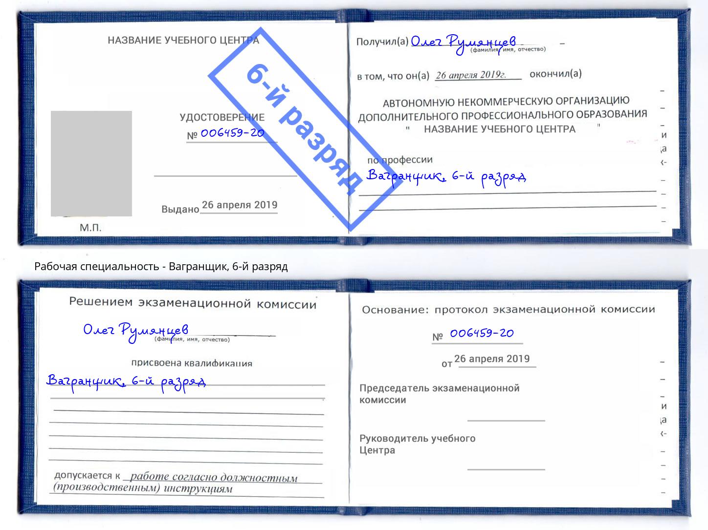 корочка 6-й разряд Вагранщик Батайск