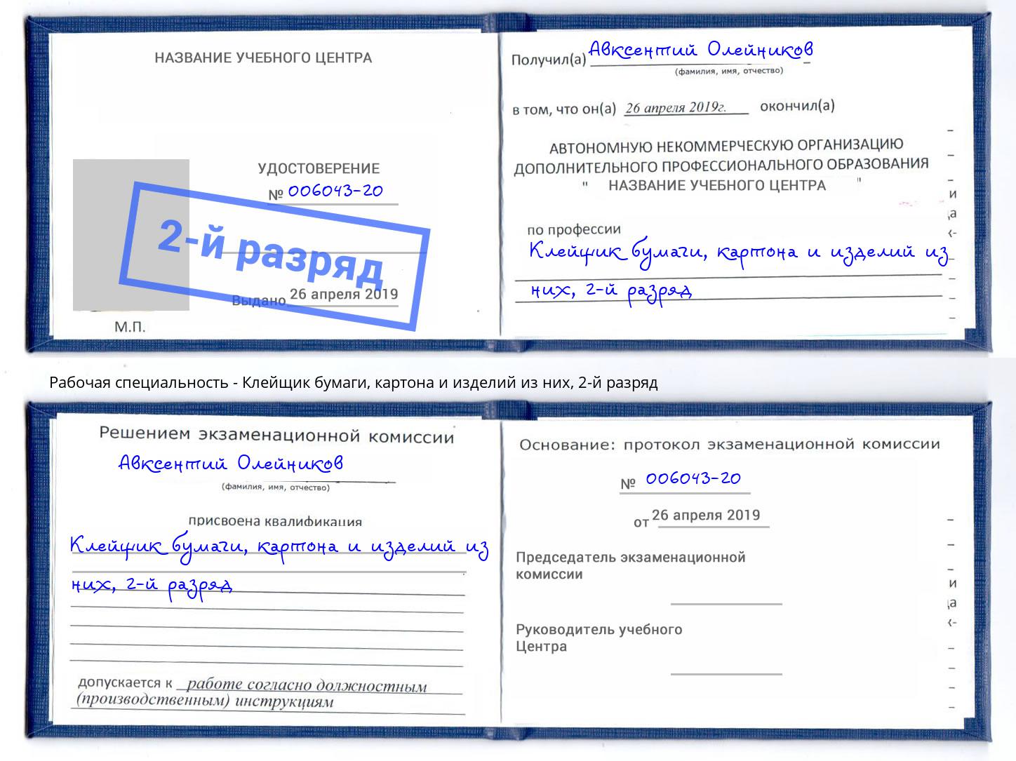 корочка 2-й разряд Клейщик бумаги, картона и изделий из них Батайск