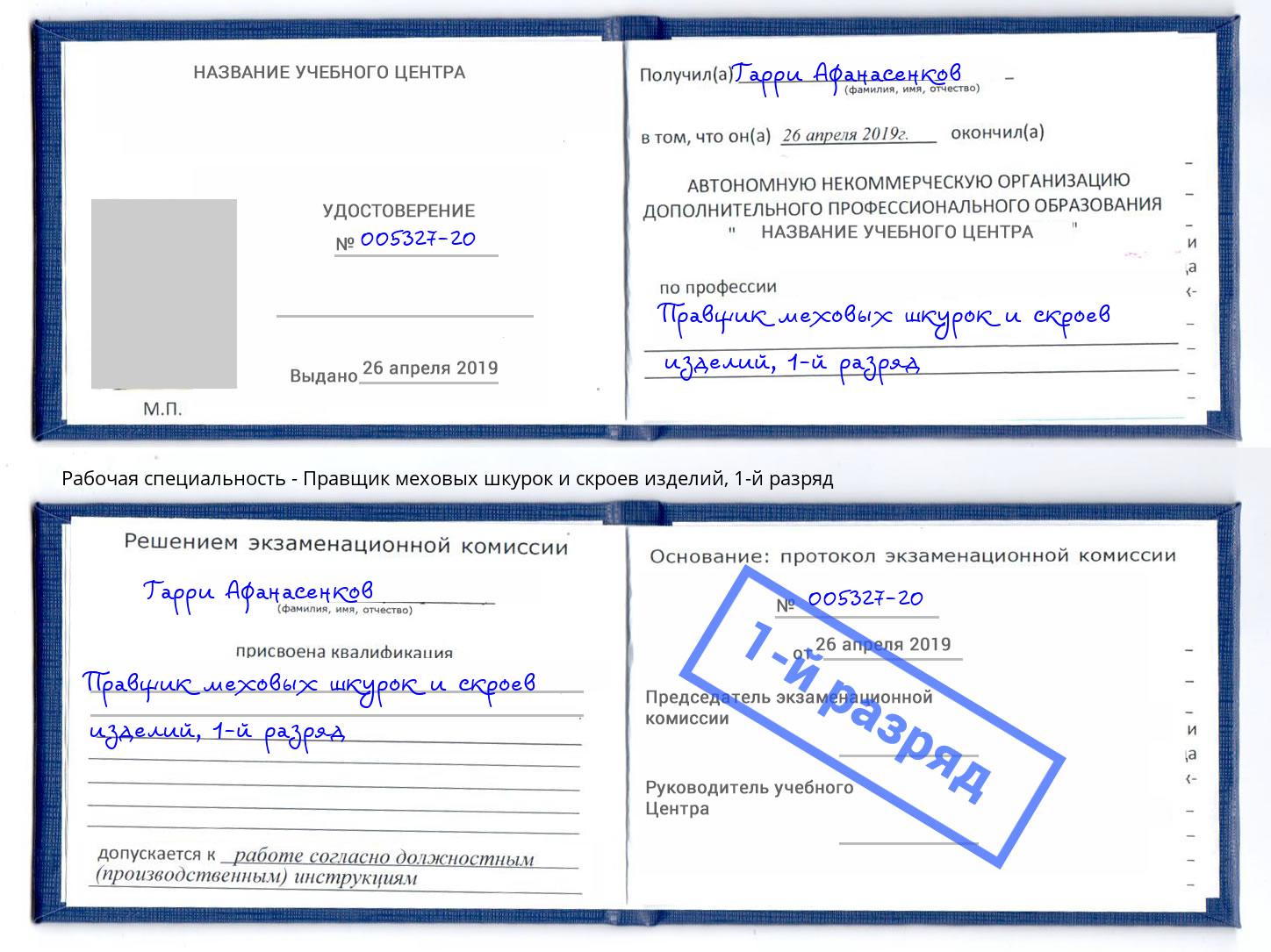 корочка 1-й разряд Правщик меховых шкурок и скроев изделий Батайск
