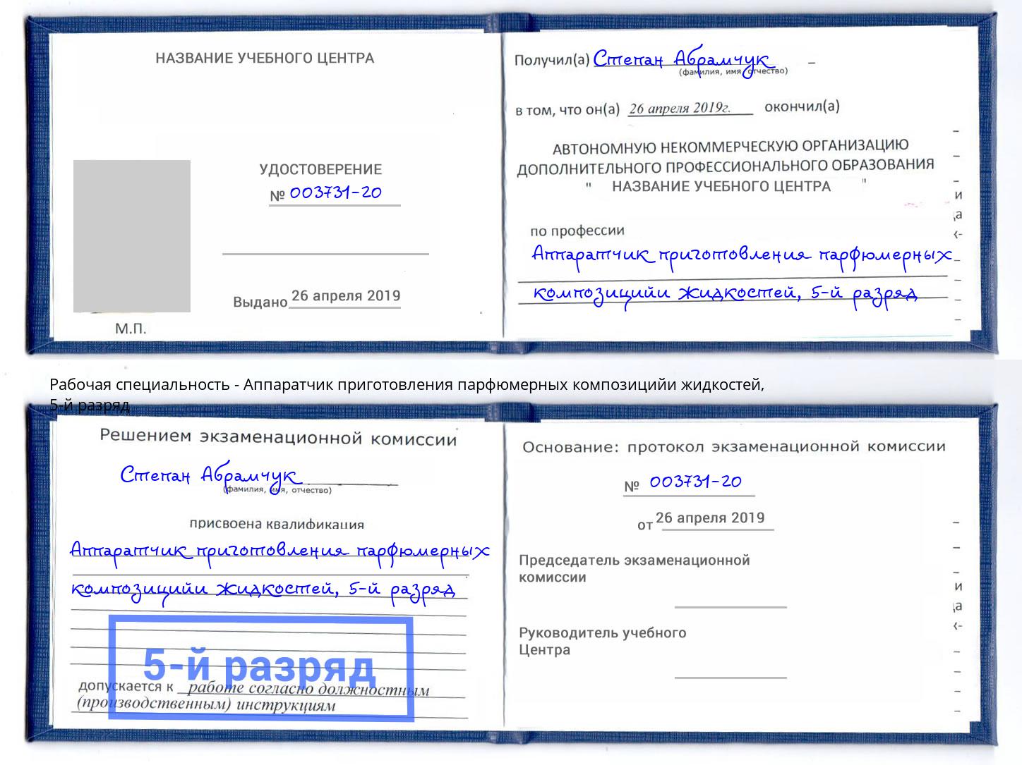 корочка 5-й разряд Аппаратчик приготовления парфюмерных композицийи жидкостей Батайск